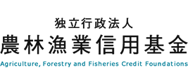 独立行政法人農林漁業信用基金